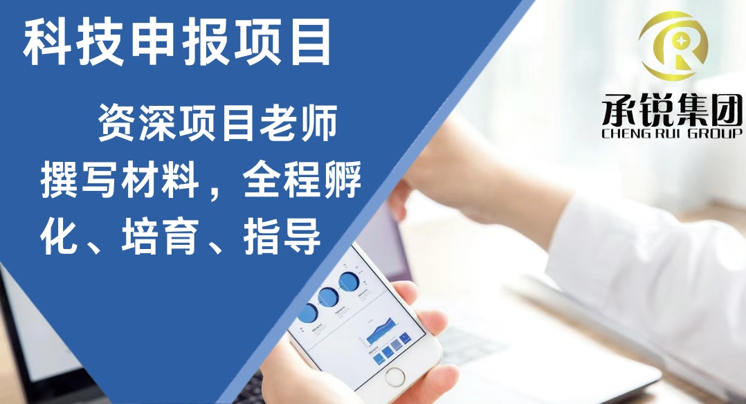 科技項目申報